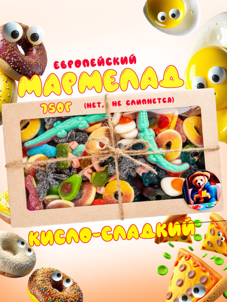 Кислый сладкий острый мармелад микс мармеладный бокс 750г - купить с ...