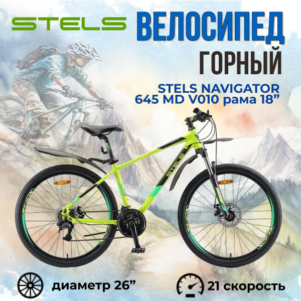 Велосипед скоростной горный Stels Navigator 645 MD V010 Лайм 26 ...