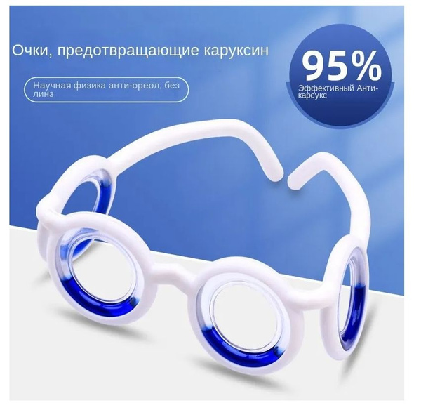 Очки от укачивания в транспорте купить на OZON по низкой цене (1626853071)