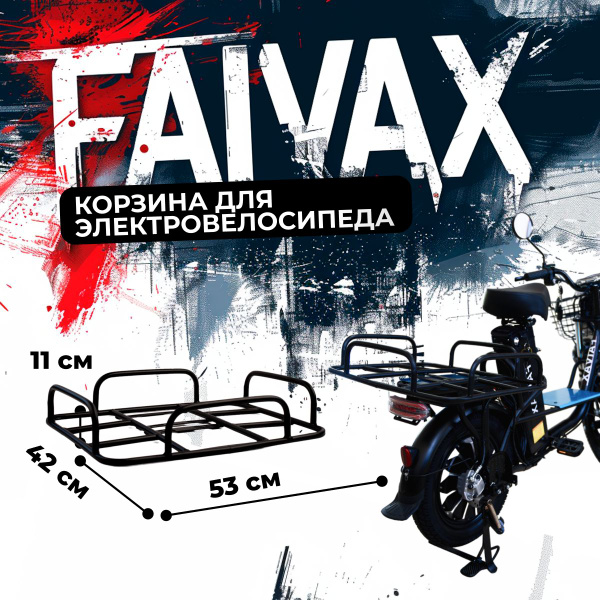 Комплект багажника FAIVAX Багажник для электровелосипеда - купить по ...