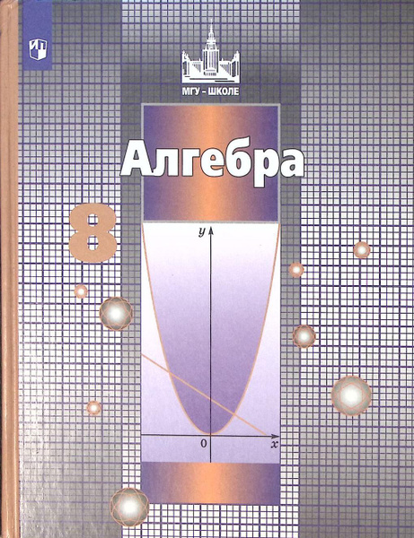 Книга "Алгебра (8 класс)" 2022 МГУ- школе Москва Твёрдая обл. 255 с. С ...