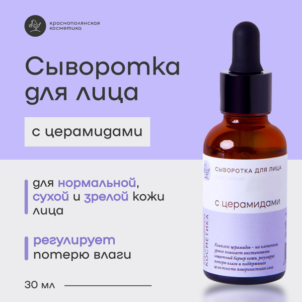 Краснополянская косметика Сыворотка для лица "С церамидами", для ухода ...