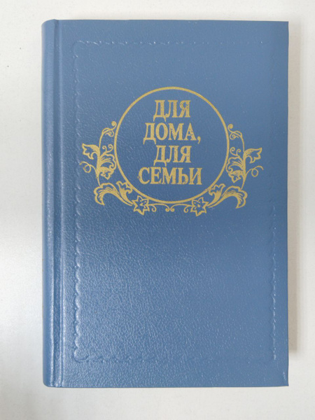 Для дома, для семьи: Книга по домоводству | Ионова Валентина Семеновна ...