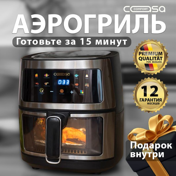 Аэрогриль Casa Comfort аэрофритюрница - купить по выгодной цене в ...