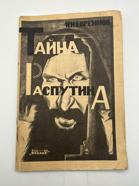 Книга Тайна Распутина, автор Н. Н. Евреинов, 1989 год | Евреинов ...