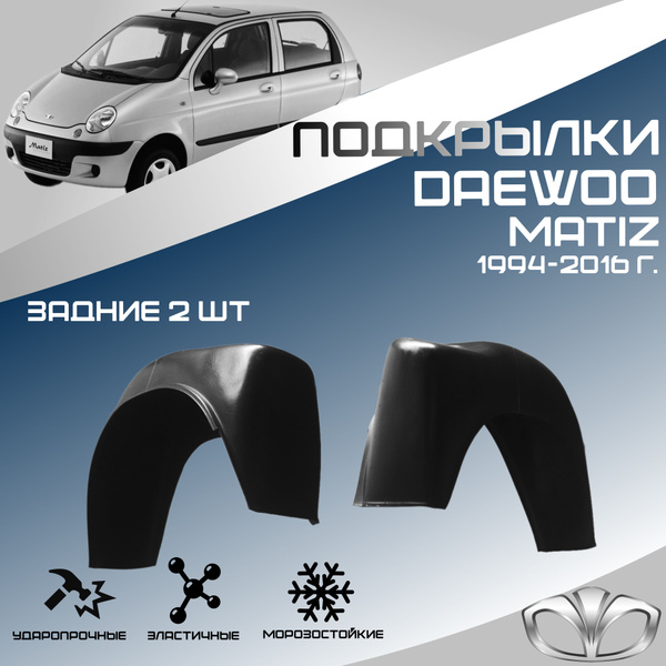 Локеры задние для автомобиля DAEWOO MATIZ 1997-2015 г.(Дэу Матиз ...