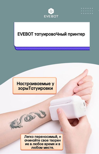 EVEBOT Тату-принтер/моющийся/поддерживающий индивидуальные рисунки ...