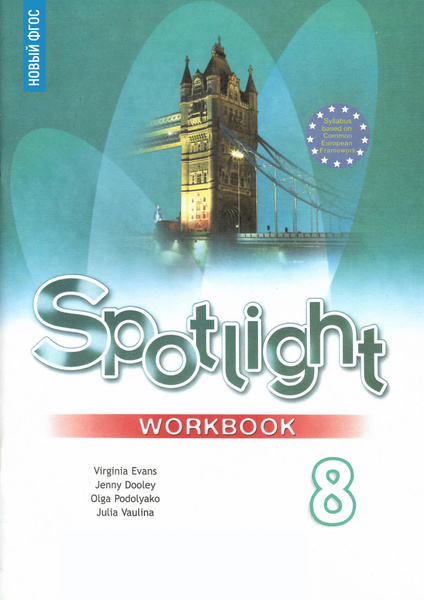 Английский язык 8 класс. Spotlight. Рабочая тетрадь. ФГОС | Эванс ...
