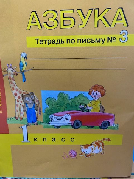 Азбука. 1 класс: Тетрадь по письму №3. 2020 год - купить с доставкой по ...