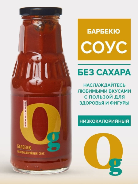 Соус Барбекю "Ноль грамм", 330г для мяса без сахара низкокалорийный ...