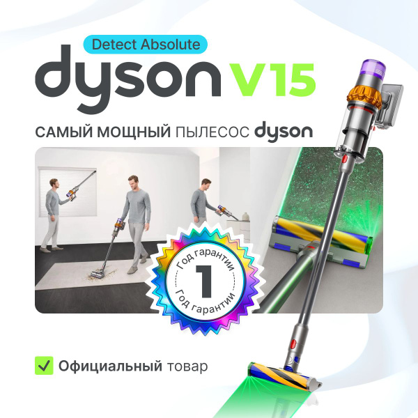 Дайсон V15 Detect Absolute (вертикальный пылесос Dyson V15 модель SV47 ...