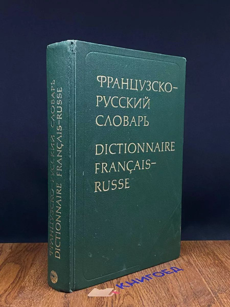 Французско-русский словарь - купить с доставкой по выгодным ценам в ...