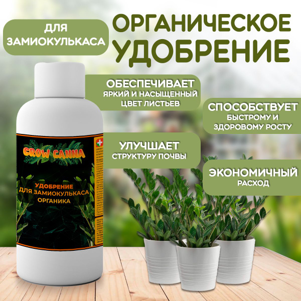 Органическое удобрение для замиокулькаса 150 мл - купить с доставкой по ...