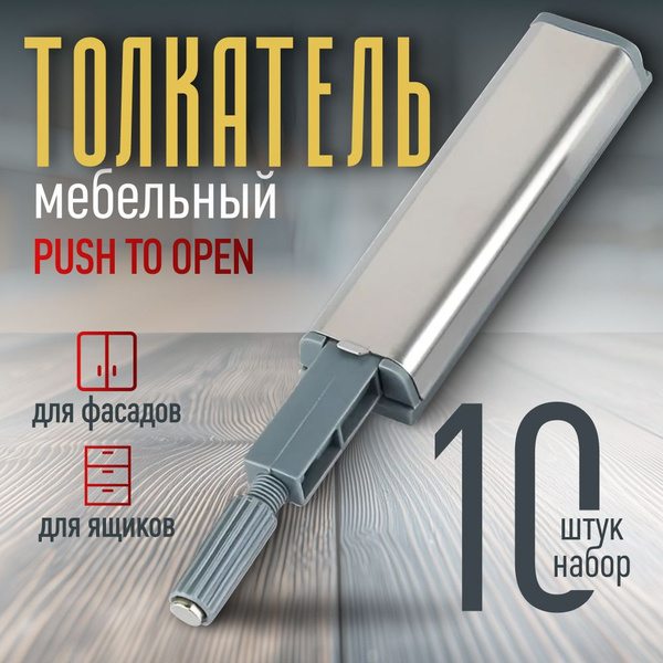 Толкатель мебельный 10шт для фасадов, шкафчиков, выдвижных ящичков ...