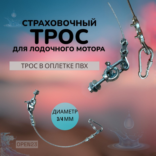 Прочие аксессуары и комплектующие для судов Open23 Страховочный трос ...