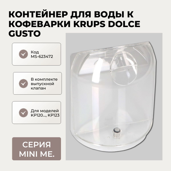 Контейнер для воды для кофеварки Krups Dolce Gusto MS-623472 - купить с ...