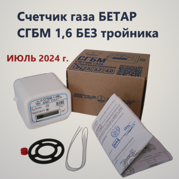 Бетар Счетчик газа - купить с доставкой по выгодным ценам в интернет ...