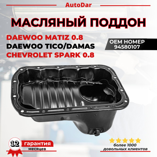 Картер ДВС Matiz 0.8 GM