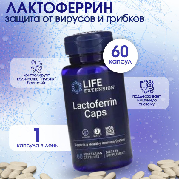 Life Extension, Lactoferrin Caps, Лактоферрин, 60 капсул - купить с ...