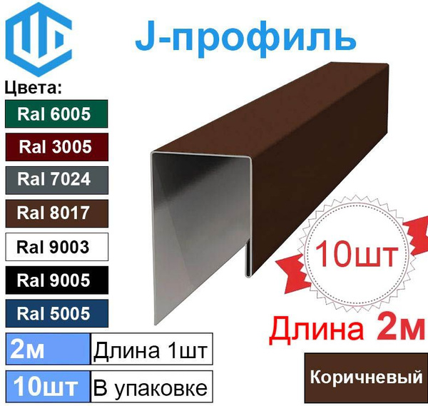 J-профиль финишная планка для софита (2м) Коричневая Ral 8017 (10шт ...