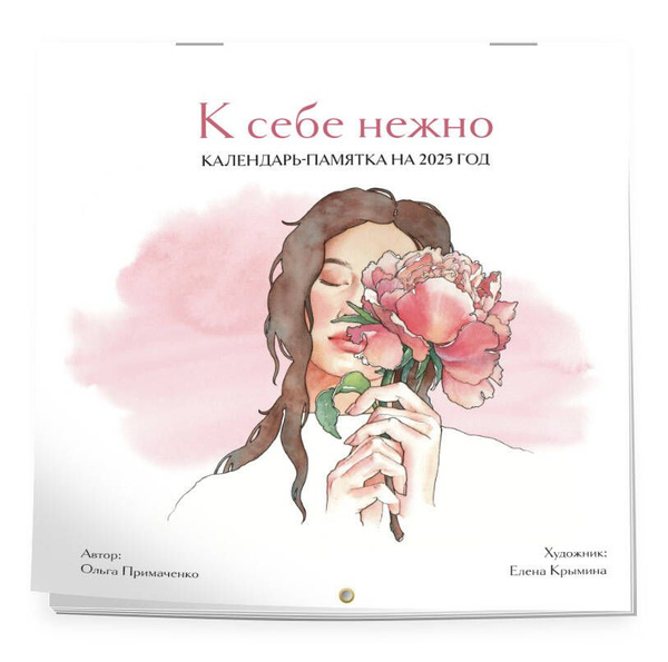 Характеристики К себе нежно. Календарь-памятка на 2025 год (300х300 ...