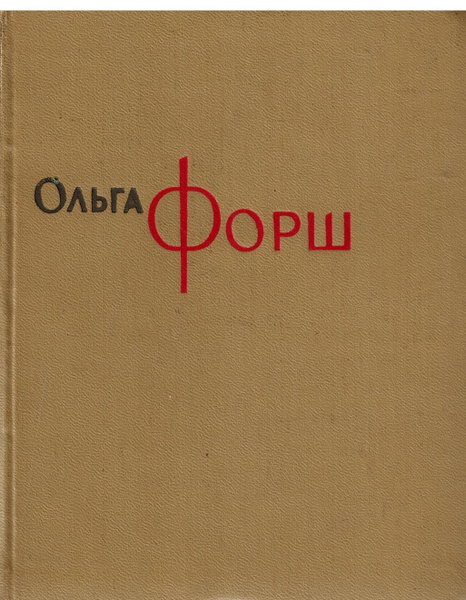 Ольга Форш. Сочинения в 8 томах. Том 6. Рассказы и сказки | Форш Ольга ...