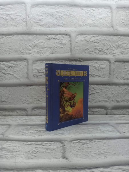 Характеристики Сестры Гримм. Книга 2. Тайна алой руки. | Бакли Майкл ...
