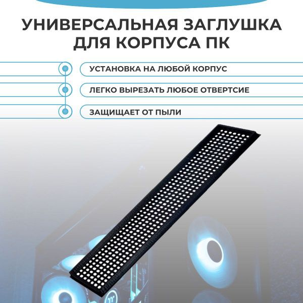 Заглушка для компьютерного корпуса Универсальная заглушка для ...