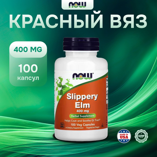 Скользкий вяз нау NOW Slippery Elm 400 mg 100 вегетарианских капсул ...