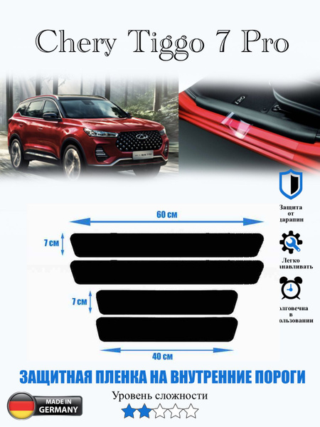 Вопросы и ответы о Защитная пленка на внутренние пороги Chery Tiggo 7 ...