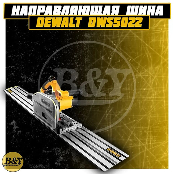 Шина-направляющая DeWalt DWS5022 купить на OZON по низкой цене (1629052474)