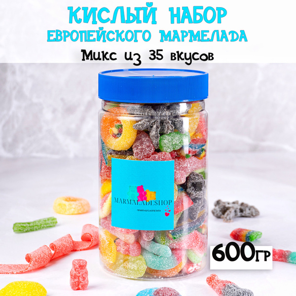 Мармелад жевательный из европы. Кислый мармелад набор 600г - купить с ...