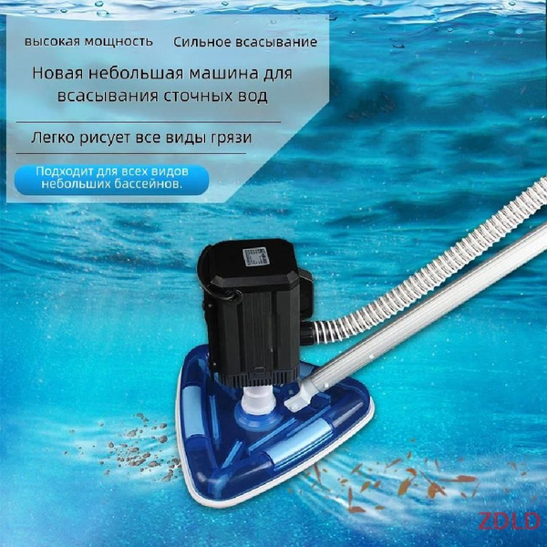 Пылесос для пруда, чистка плавательного бассейна, маленький, бытовой ...