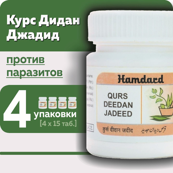 Курс Дидан Джадид (Qurs Deedan Jadid Hamdard), пищевая добавка ...