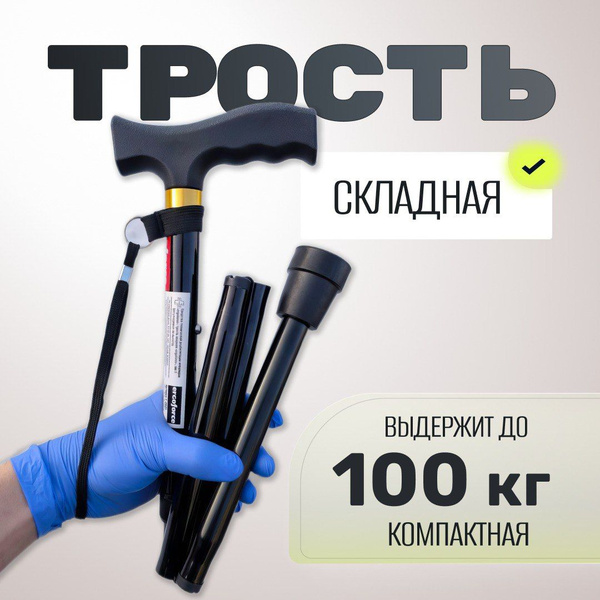 Трость опорная складная для пожилых. Клюшка для ходьбы Черная - купить ...