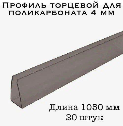 Профиль торцевой для поликарбоната 4 мм БРОНЗА (20 шт по 105 см ...
