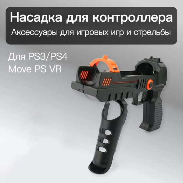 Насадка для контроллера типа пистолет-приклад для PS3/PS4 Move PS VR ...