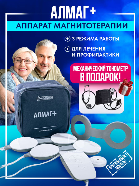 Аппарат магнитотерапевтический АЛМАГ+ (комплект с тонометром) - купить ...