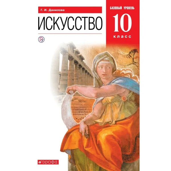 Искусство 10 класс. МХК. Учебник. Базовый уровень. Данилова Г.И ...