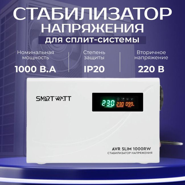 Стабилизатор напряжения настенный для сплит-системы 1000 B.A SMARTWATT ...