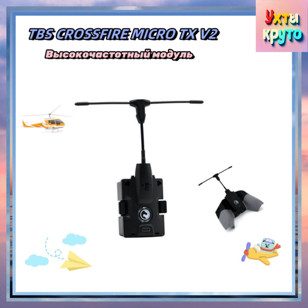 TBS CROSSFIRE MICRO TX V2 ВЧ Модуль купить на OZON по низкой цене ...