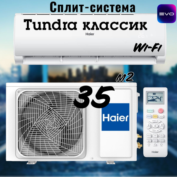 Сплит-система Haier HSU-12HTT03/R3 / HSU-12HTT103/R3 Tundra on-off, Wi ...