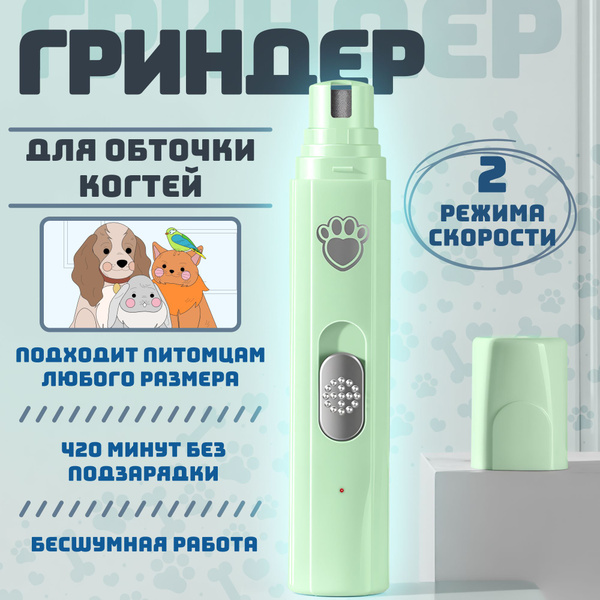 Гриндер для когтей собак и кошек, когтерезка для собак мелких пород ...
