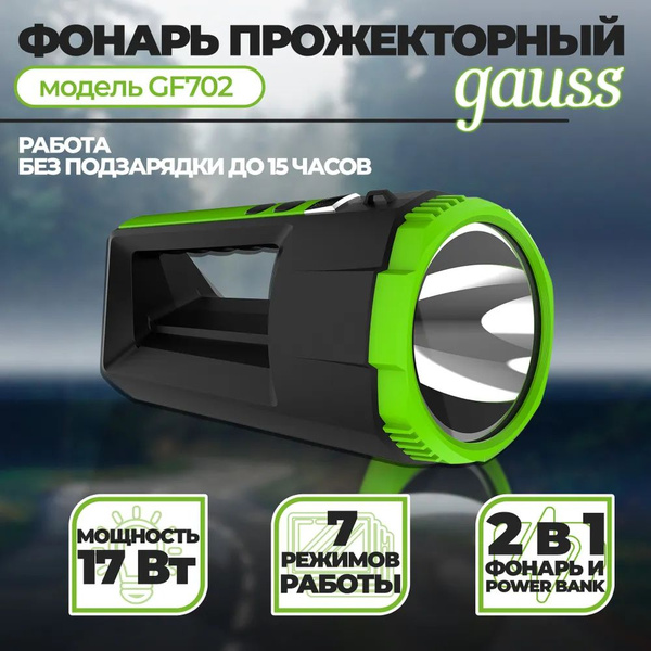 Прожекторный фонарь Gauss модель GFL702 17W - купить с доставкой по ...