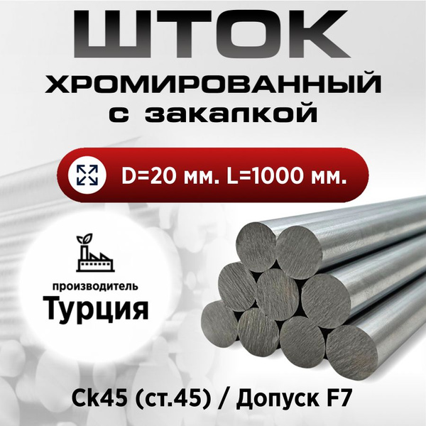 Шток/пруток хромированный ТВЧ СК45 f7 20*1000мм / Шток пруток ...