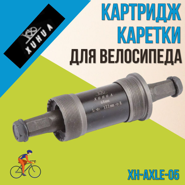 Картридж каретки для велосипеда XH-AXLE-05 68x122 мм 1.37"x24tpi ось ...