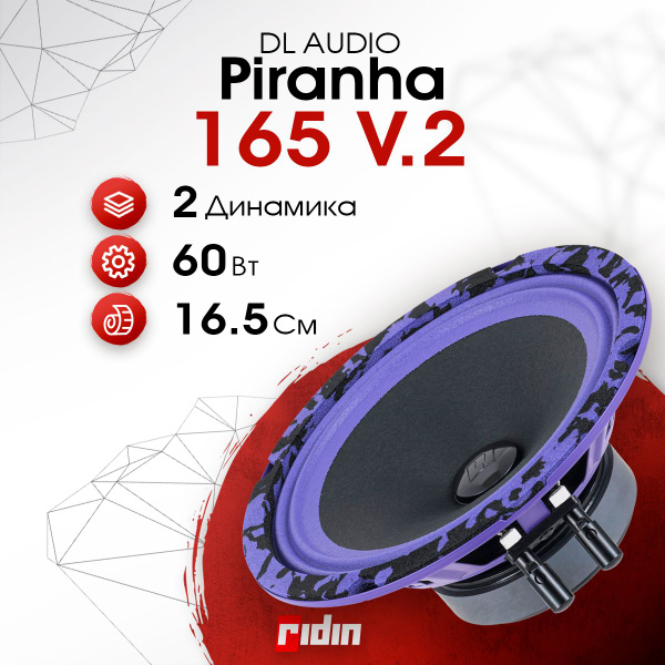 Колонки автомобильные DL AUDIO Piranha 165 V.2 (пара) - купить по ...