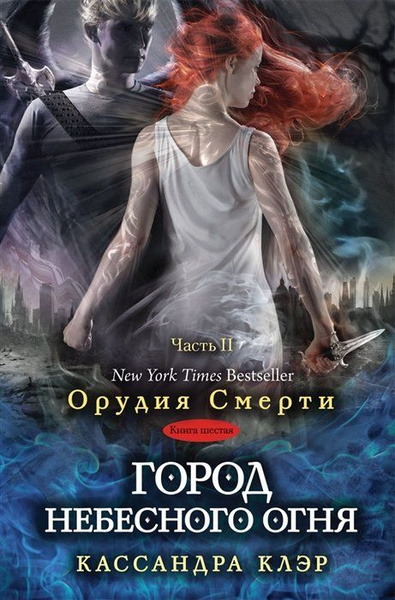 Сумеречные охотники(книга 6). Город небесного огня.Часть II - купить с ...
