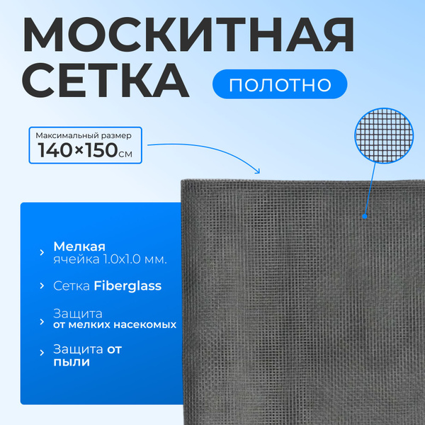 Москитная сетка серая полотно 140х150 см., антимоскитная сетка на ...