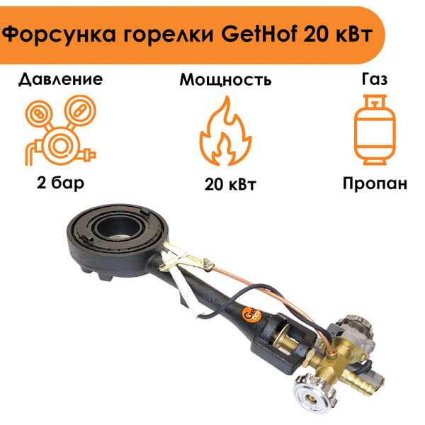 Газовая горелка для печи, GetHof GS-20R1 20 кВт (пропан) - купить по ...
